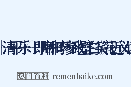 清平乐·即席和李参政壁白笑花近义词是什么意思的图片